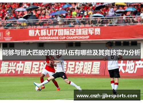 能够与恒大匹敌的足球队伍有哪些及其竞技实力分析