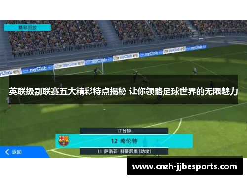 英联级别联赛五大精彩特点揭秘 让你领略足球世界的无限魅力