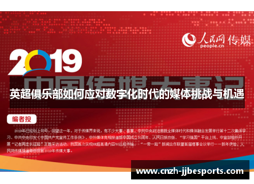 英超俱乐部如何应对数字化时代的媒体挑战与机遇