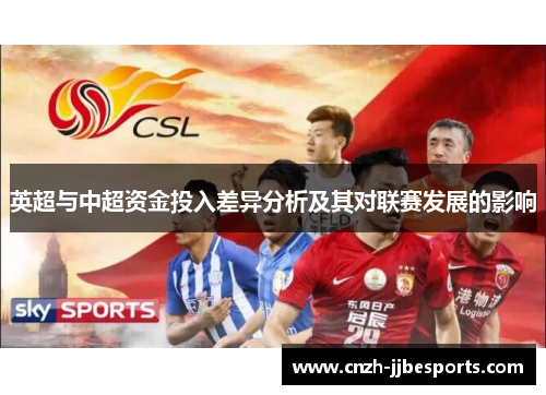 英超与中超资金投入差异分析及其对联赛发展的影响