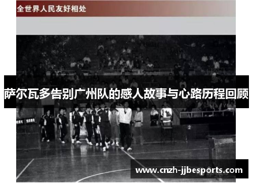 萨尔瓦多告别广州队的感人故事与心路历程回顾