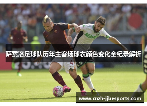 萨索洛足球队历年主客场球衣颜色变化全纪录解析