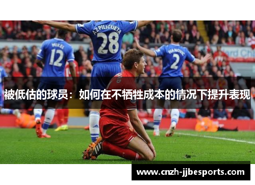 被低估的球员：如何在不牺牲成本的情况下提升表现