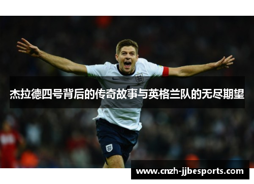 杰拉德四号背后的传奇故事与英格兰队的无尽期望