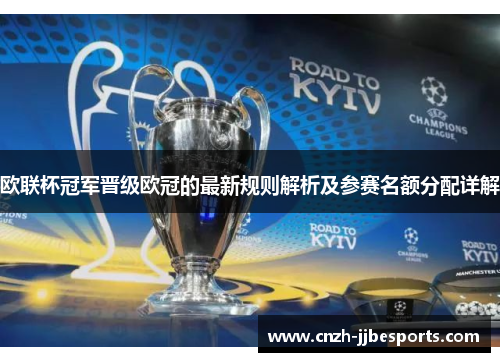 欧联杯冠军晋级欧冠的最新规则解析及参赛名额分配详解