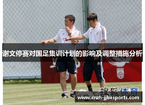 谢文停赛对国足集训计划的影响及调整措施分析