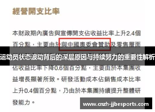 运动员状态波动背后的深层原因与持续努力的重要性解析