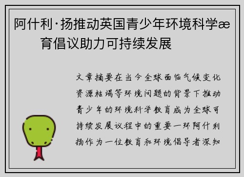 阿什利·扬推动英国青少年环境科学教育倡议助力可持续发展