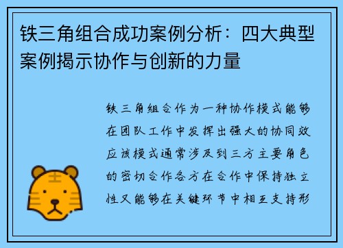 铁三角组合成功案例分析：四大典型案例揭示协作与创新的力量