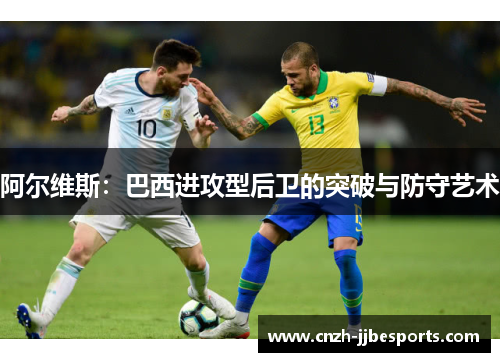 阿尔维斯：巴西进攻型后卫的突破与防守艺术