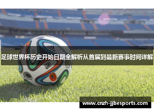 足球世界杯历史开始日期全解析从首届到最新赛事时间详解