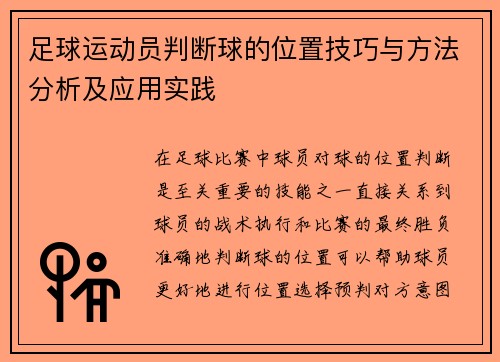 足球运动员判断球的位置技巧与方法分析及应用实践