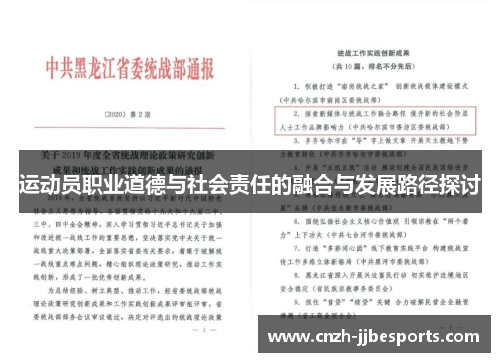 运动员职业道德与社会责任的融合与发展路径探讨