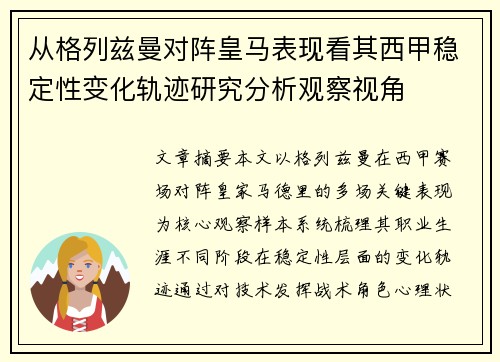 从格列兹曼对阵皇马表现看其西甲稳定性变化轨迹研究分析观察视角