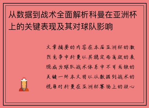 从数据到战术全面解析科曼在亚洲杯上的关键表现及其对球队影响