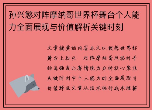 孙兴慜对阵摩纳哥世界杯舞台个人能力全面展现与价值解析关键时刻