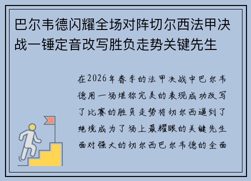 巴尔韦德闪耀全场对阵切尔西法甲决战一锤定音改写胜负走势关键先生