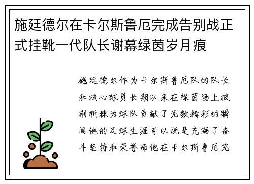 施廷德尔在卡尔斯鲁厄完成告别战正式挂靴一代队长谢幕绿茵岁月痕