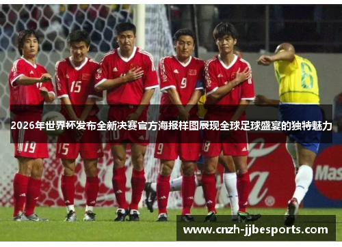 2026年世界杯发布全新决赛官方海报样图展现全球足球盛宴的独特魅力