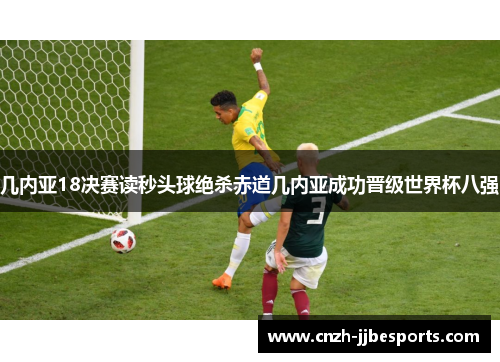 几内亚18决赛读秒头球绝杀赤道几内亚成功晋级世界杯八强