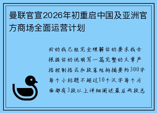 曼联官宣2026年初重启中国及亚洲官方商场全面运营计划