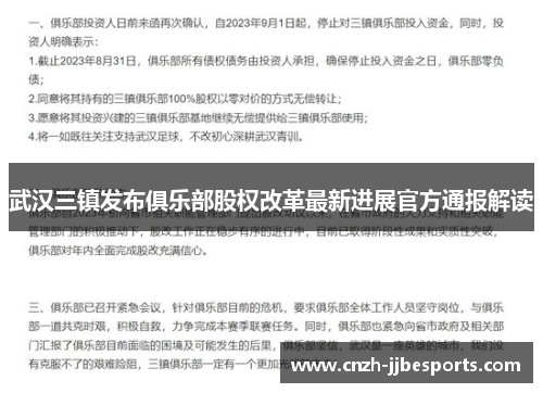 武汉三镇发布俱乐部股权改革最新进展官方通报解读