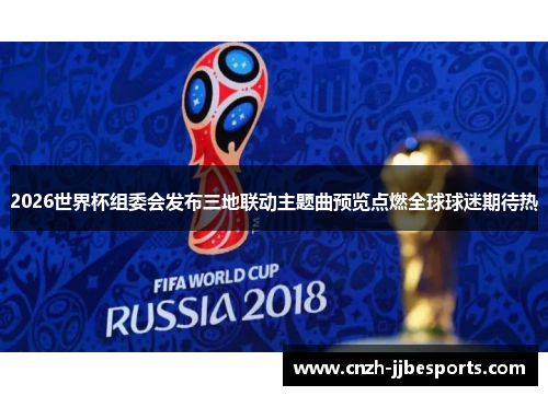 2026世界杯组委会发布三地联动主题曲预览点燃全球球迷期待热