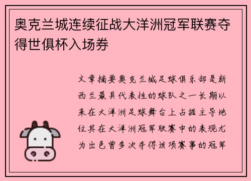 奥克兰城连续征战大洋洲冠军联赛夺得世俱杯入场券