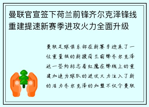 曼联官宣签下荷兰前锋齐尔克泽锋线重建提速新赛季进攻火力全面升级