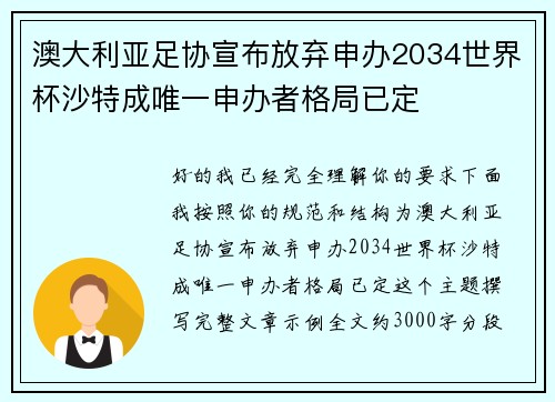 澳大利亚足协宣布放弃申办2034世界杯沙特成唯一申办者格局已定