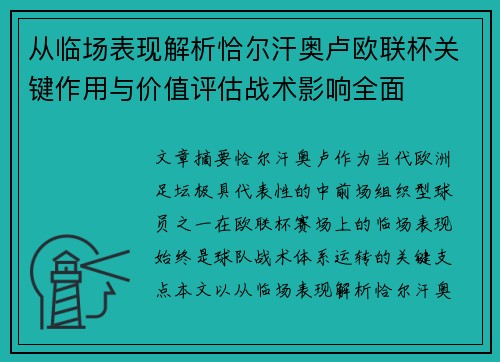 从临场表现解析恰尔汗奥卢欧联杯关键作用与价值评估战术影响全面