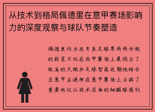 从技术到格局佩德里在意甲赛场影响力的深度观察与球队节奏塑造