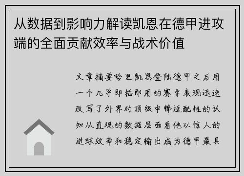 从数据到影响力解读凯恩在德甲进攻端的全面贡献效率与战术价值