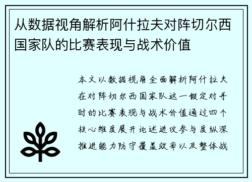 从数据视角解析阿什拉夫对阵切尔西国家队的比赛表现与战术价值