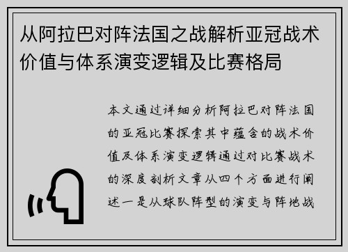 从阿拉巴对阵法国之战解析亚冠战术价值与体系演变逻辑及比赛格局