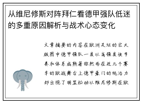 从维尼修斯对阵拜仁看德甲强队低迷的多重原因解析与战术心态变化