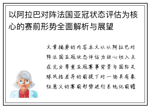 以阿拉巴对阵法国亚冠状态评估为核心的赛前形势全面解析与展望