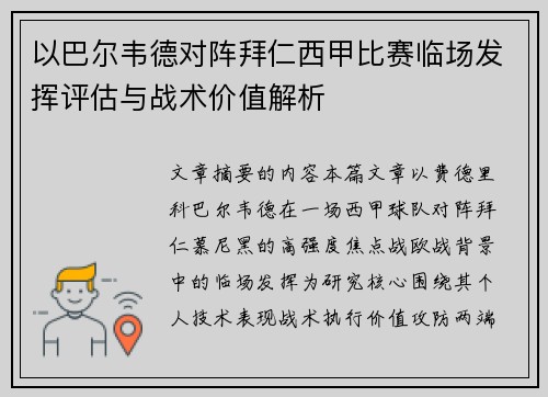 以巴尔韦德对阵拜仁西甲比赛临场发挥评估与战术价值解析
