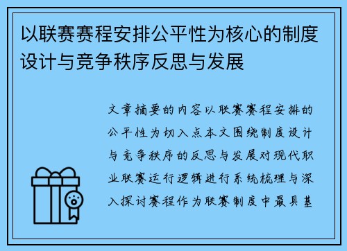 以联赛赛程安排公平性为核心的制度设计与竞争秩序反思与发展