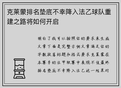 克莱蒙排名垫底不幸降入法乙球队重建之路将如何开启