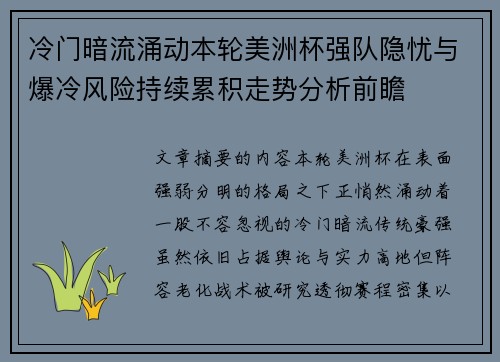 冷门暗流涌动本轮美洲杯强队隐忧与爆冷风险持续累积走势分析前瞻