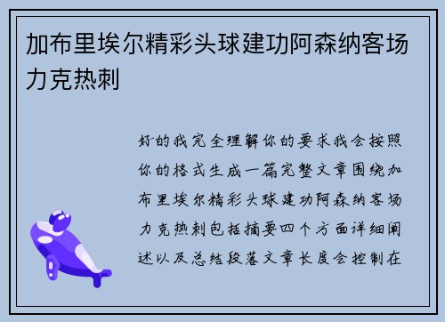 加布里埃尔精彩头球建功阿森纳客场力克热刺