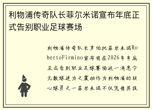 利物浦传奇队长菲尔米诺宣布年底正式告别职业足球赛场