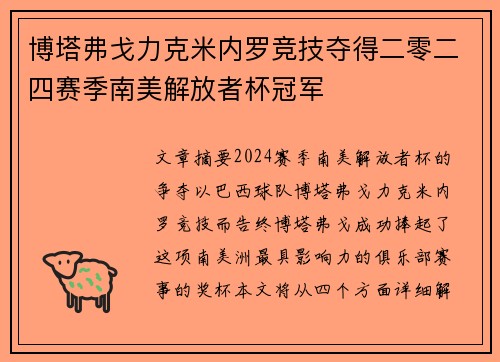博塔弗戈力克米内罗竞技夺得二零二四赛季南美解放者杯冠军