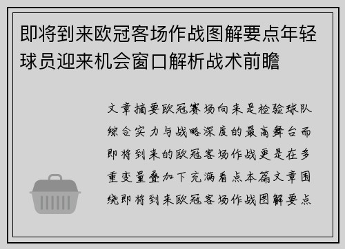 即将到来欧冠客场作战图解要点年轻球员迎来机会窗口解析战术前瞻