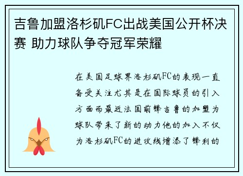 吉鲁加盟洛杉矶FC出战美国公开杯决赛 助力球队争夺冠军荣耀