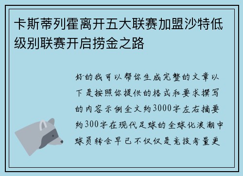 卡斯蒂列霍离开五大联赛加盟沙特低级别联赛开启捞金之路