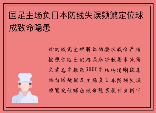 国足主场负日本防线失误频繁定位球成致命隐患