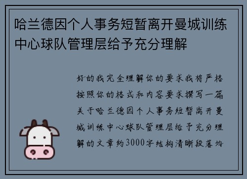 哈兰德因个人事务短暂离开曼城训练中心球队管理层给予充分理解