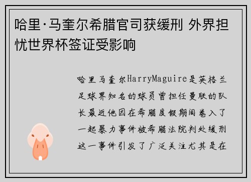 哈里·马奎尔希腊官司获缓刑 外界担忧世界杯签证受影响